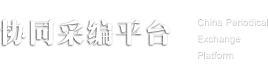 杂志协同采编征稿平台_济宁（世达文化）传媒有限公司