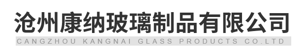 沧州康纳玻璃-管制螺口玻璃瓶,西林瓶,口服液瓶,广口瓶,保健品玻璃瓶生产厂家