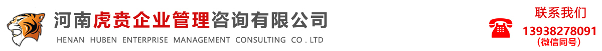河南虎贲企业管理咨询有限公司