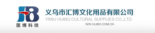 义乌市汇博文化用品有限公司-义乌TPE原料,义乌TPR原料,PVC,PP,TPV