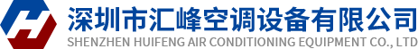 深圳市汇峰空调设备有限公司. _电子电工