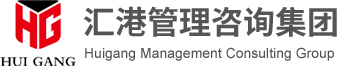 汇港集团，汇港项目管理，汇港管理咨询集团-汇港管理咨询集团