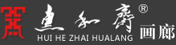 青海惠和斋画廊_新观点新视野_当代泛象艺术