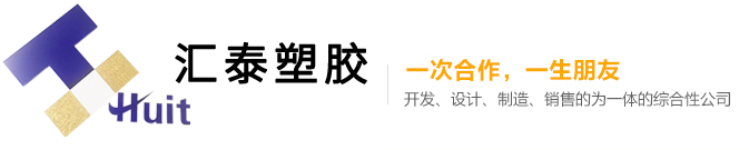东莞市汇泰世盛塑胶有限公司