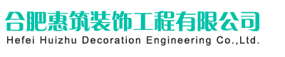 合肥办公室装修_合肥店面装修_合肥写字楼装修设计-合肥惠筑装饰公司