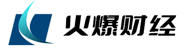 火爆财经