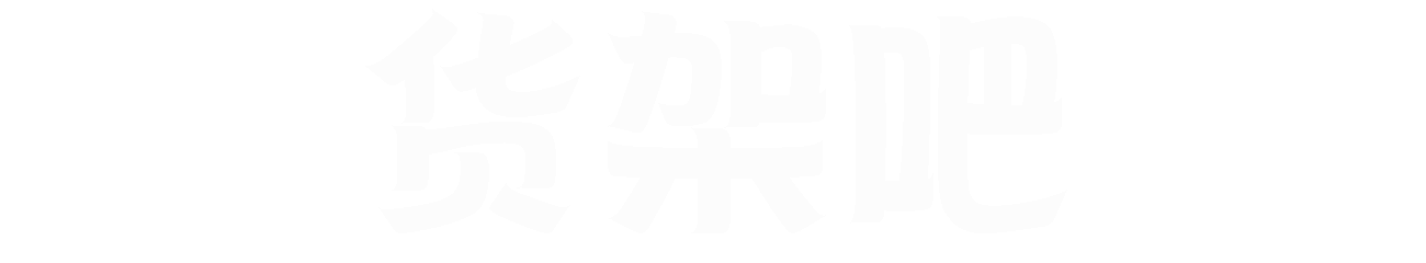 货架吧一站式货架回收平台_货架回收_货架回收公司_货架回收厂家_货架二手回收_废旧货架回收_仓储货架回收_阁楼货架回收_工厂货架回收_深圳货架回收公司