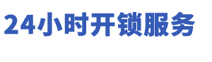 北京开锁-北京换锁公司电话-北京配汽车钥匙-北京24小时开锁公司