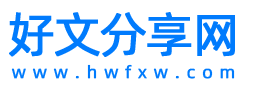 深度好文_精华文章_精彩好文章分享_好文分享网_www.hwfxw.com