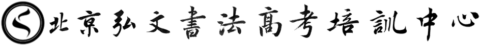 北京弘文书法高考培训中心