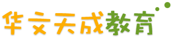 华文天成教育