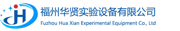 福州华贤实验设备有限公司——专业的实验室分析、测试仪器的服务商