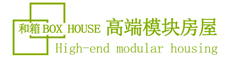 湖北和亿方装配式建筑-和箱BOX HOUSE高端模块房屋定制_集装箱建筑_集装箱房屋/别墅/商业街/酒店/公寓/民宿