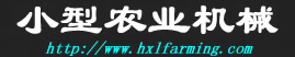 小区农业机械