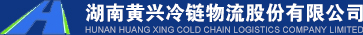 湖南黄兴冷链物流股份有限公司_黄兴冷链,长沙冷库,冷链物流