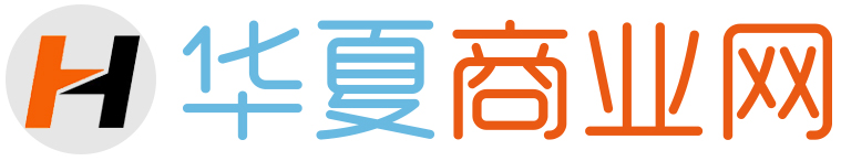 华夏商业网_华夏财经_华夏资讯