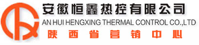 陕西电伴热带|陕西电伴热|陕西伴热带|陕西电热带-恒鑫热控陕西营销中心