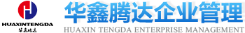 北京华鑫腾达企业管理有限公司