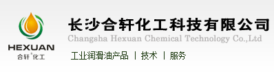 高温润滑脂|低温润滑脂|高温黄油|高温链条油厂家-长沙合轩化工科技有限公司
