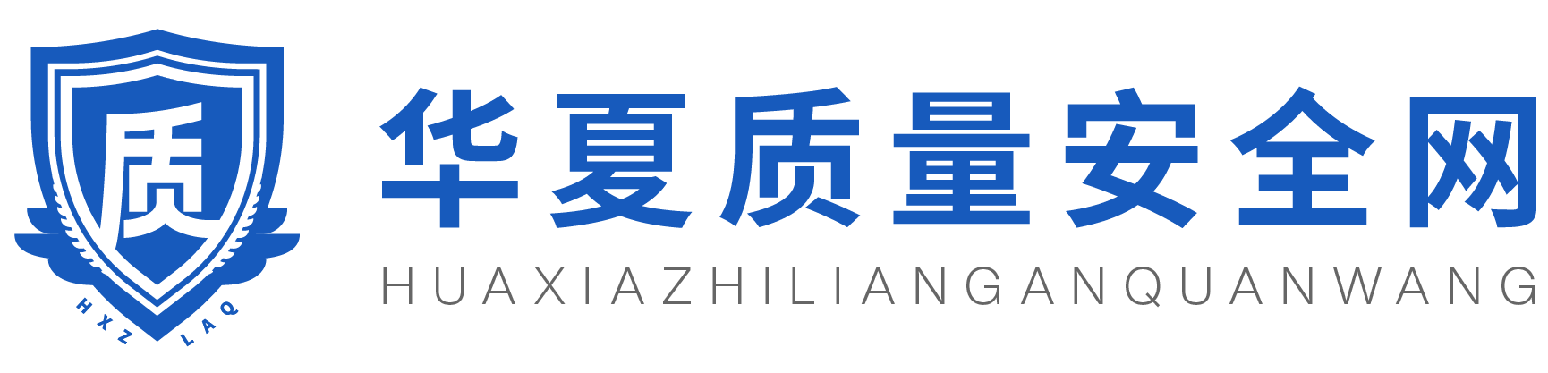 华夏质量安全网-推进安全改革 建设质量强国 - 华夏质量安全网