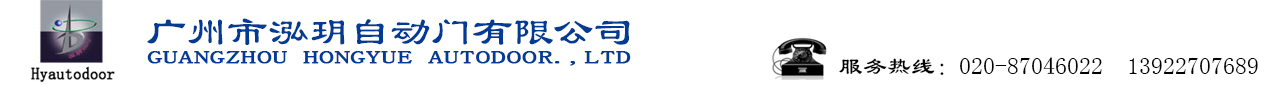 广州市泓玥自动门有限公司