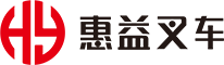 广州电动叉车 电动堆高车 电动搬运车 手动叉车 燃油叉车 锂电叉车 叉车维修-广州市惠益叉车设备有限公司