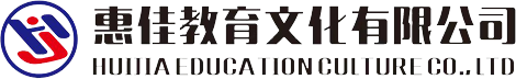 衡阳惠佳教育文化传播有限公司欢迎您