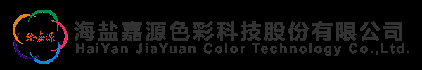 海盐嘉源色彩科技股份有限公司