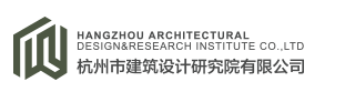 杭州市建筑设计研究院有限公司