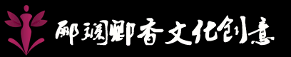 杭州郦斓卿香文化创意有限公司