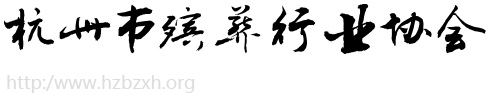 首页-杭州市殡葬行业协会