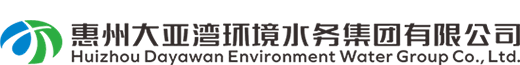 惠州大亚湾环境水务集团有限公司