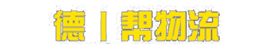 杭州德一帮物流有限公司（德1帮物流）