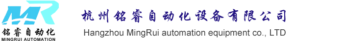 首页 - 杭州铭睿自动化设备有限公司