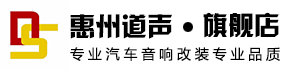 惠州汽车音响_惠州汽车音响改装_惠州道声汽车音响改装店