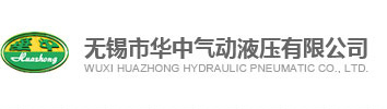 气缸_液压缸_冶金油缸_液压气动_无锡市华中气动液压有限公司