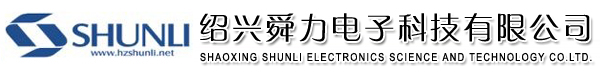 绍兴舜力电子科技有限公司