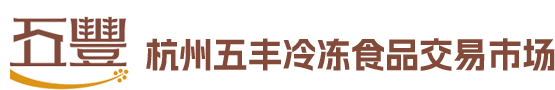 杭州五丰冷冻食品交易市场 - 首页