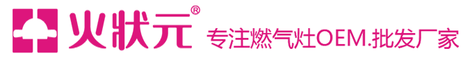 燃气灶OEM厂家_煤气炉灶具厂家_煤气灶批发-中山市火状元电器有限公司