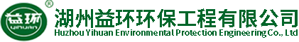 湖州益环环保工程有限公司_益环环保