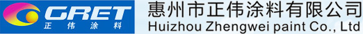 惠州正伟涂料有限公司--正伟化工|PU漆系列|PE漆系列|硝基漆系列|木漆UV涂料系列|PU.NC系列|PE系列