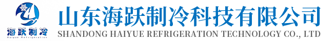 山东海跃制冷科技有限公司