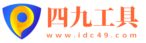 四九在线工具箱 - 四九工具便捷在线工具网站