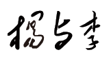 无锡杨与李营销咨询有限公司