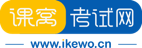 课窝考试网 - AEIS AEAS PTE ALEVEL UKiset考试一站式综合学习平台