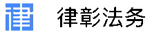 合肥律彰法律咨询有限公司