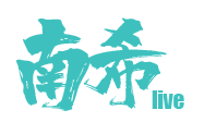 南希