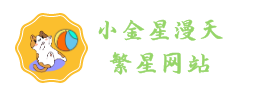 小金星教育科技（厦门）有限公司