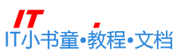 IT小书童 - 为程序员提供优质教程和文档