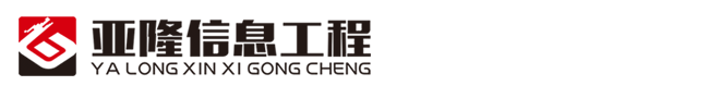 常州市亚隆信息工程有限公司